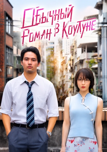 Обычный Роман в Коулуне