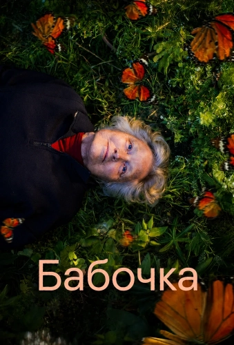 Бабочка смотреть онлайн