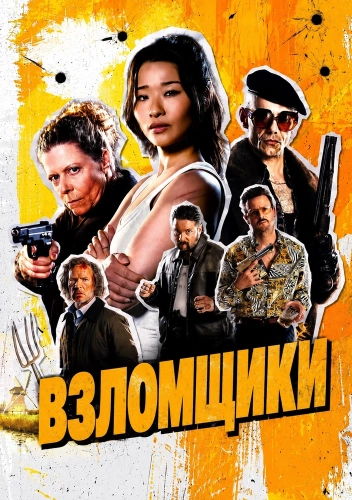 Взломщики смотреть онлайн