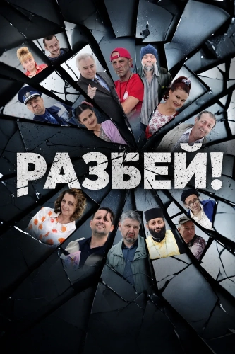 Разбей! смотреть онлайн