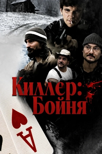 Киллер: Бойня смотреть онлайн