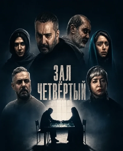 Зал четвёртый смотреть онлайн