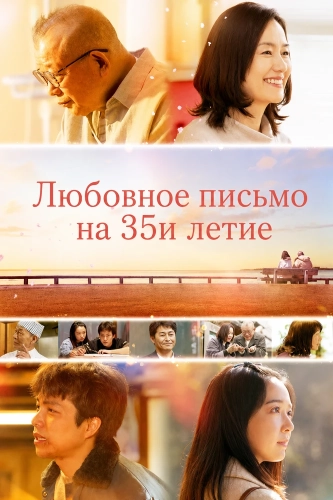 Любовное письмо на 35и летие
