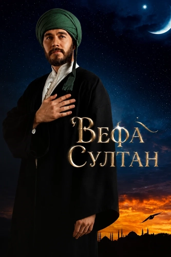 Вефа Султан смотреть онлайн