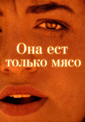 Она ест только мясо смотреть онлайн