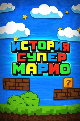 История Супер Марио смотреть онлайн