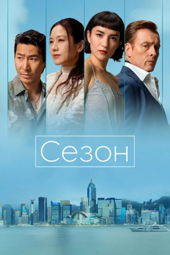 Сезон смотреть онлайн