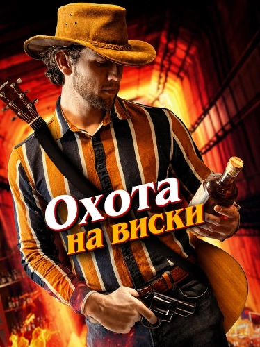 Охота на виски смотреть онлайн