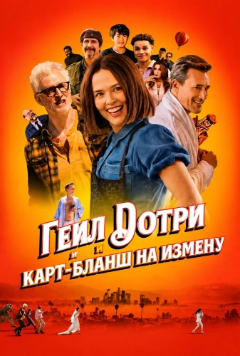 Гейл Дотри и карт-бланш на измену смотреть онлайн
