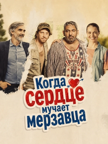 Когда сердце мучает мерзавца смотреть онлайн