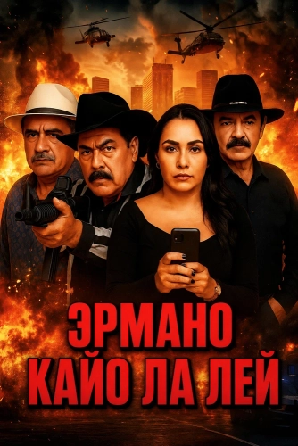 Эрмано Кайо Ла Лей