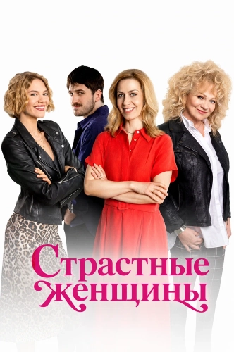Страстные женщины смотреть онлайн