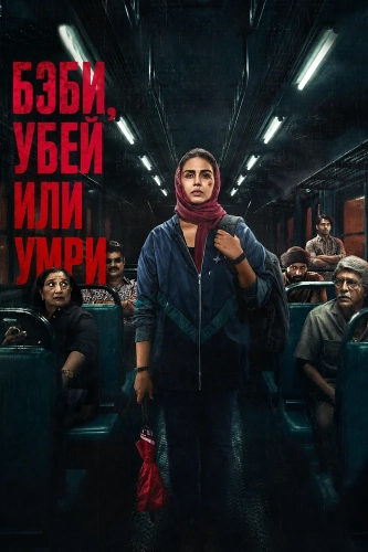 Бэби, убей или умри смотреть онлайн