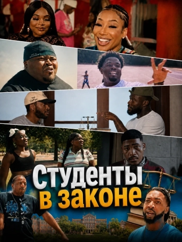 Студенты в законе смотреть онлайн
