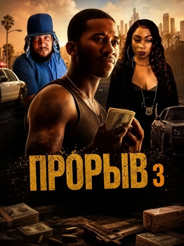 Прорыв 3 смотреть онлайн