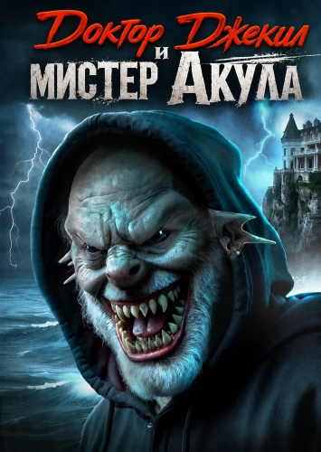 Доктор Джекил и мистер Акула
