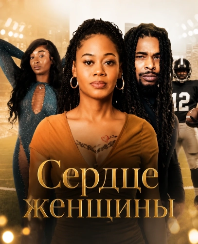 Сердце женщины
