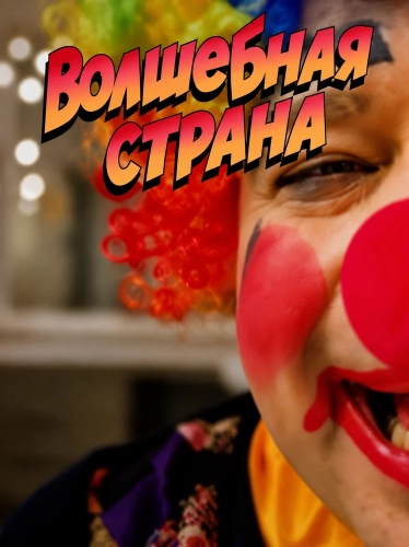 Волшебная страна смотреть онлайн