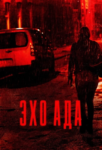 Эхо ада смотреть онлайн