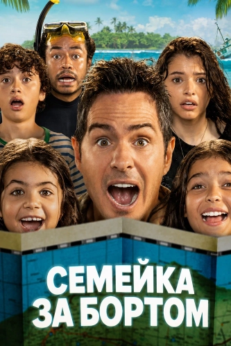 Семейка за бортом смотреть онлайн