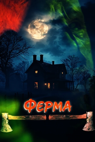 Ферма смотреть онлайн