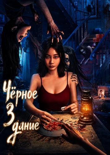 Чёрное здание смотреть онлайн