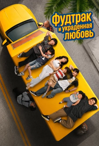 Фудтрак и украденная любовь смотреть онлайн