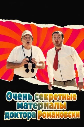 Очень секретные материалы доктора Романовски смотреть онлайн