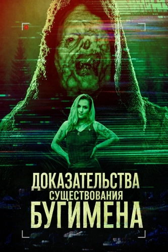Доказательства существования Бугимена смотреть онлайн