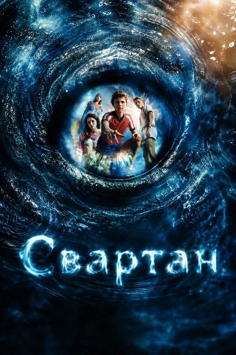 Свартан смотреть онлайн