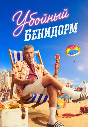 Убойный Бенидорм смотреть онлайн