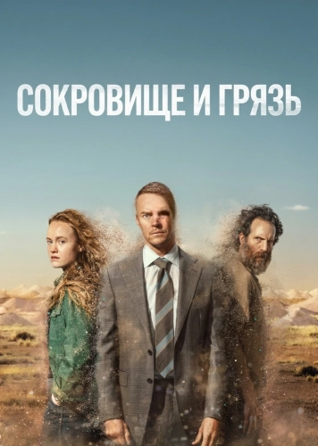 Сокровище и грязь смотреть онлайн