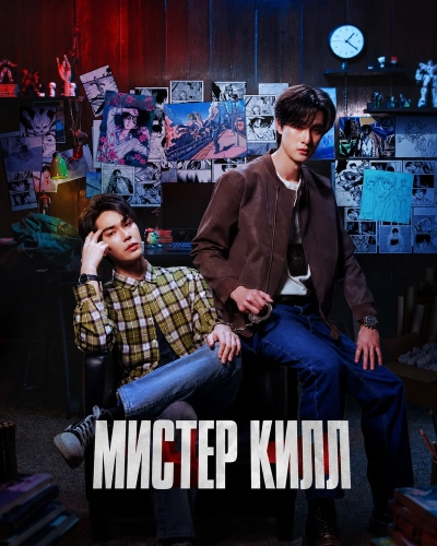 Мистер Килл смотреть онлайн