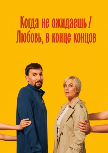 Когда не ожидаешь / Любовь, в конце концов