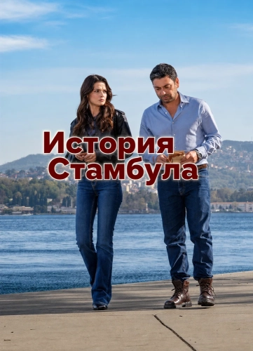 История Стамбула смотреть онлайн