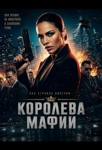 Королева мафии смотреть онлайн