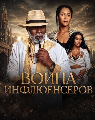 Война инфлюенсеров смотреть онлайн