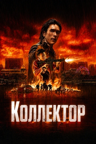 Коллектор смотреть онлайн