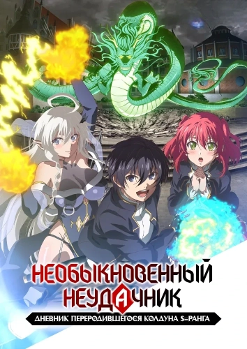 Необыкновенный неудачник: Дневник переродившегося колдуна S-ранга