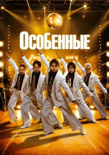 Особенные смотреть онлайн