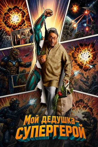 Мой дедушка — супергерой смотреть онлайн