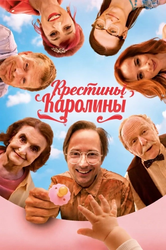 Крестины Каролины смотреть онлайн