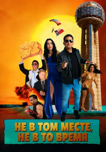 Не в том месте, не в то время