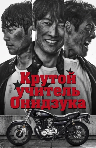 Крутой учитель Онидзука