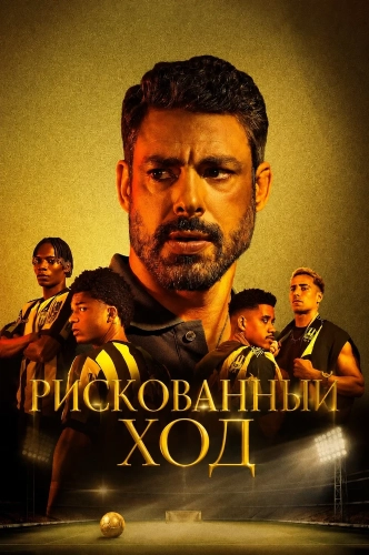 Рискованный ход смотреть онлайн