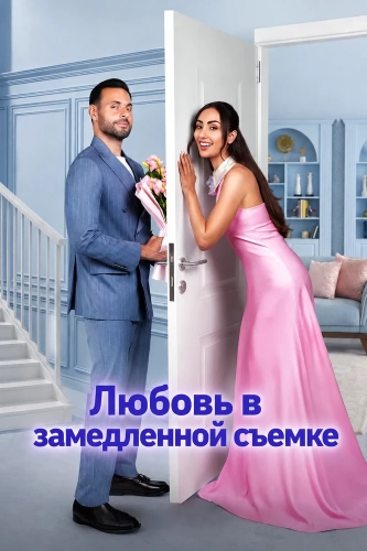 Любовь в замедленной съемке смотреть онлайн