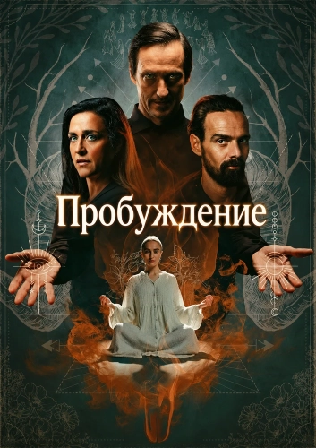 Пробуждение смотреть онлайн