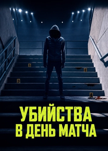 Убийства в день матча смотреть онлайн