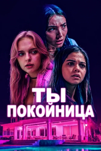 Ты покойница смотреть онлайн