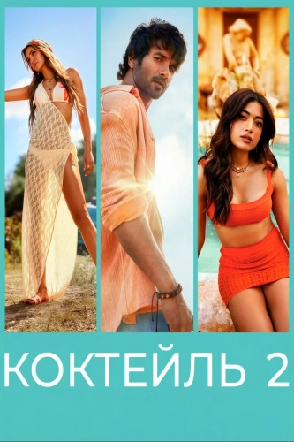 Коктейль 2 смотреть онлайн